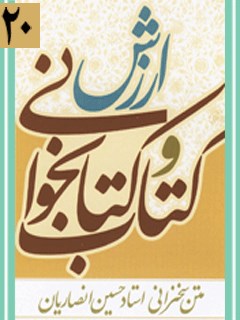 تحميل كتاب ارزش کتاب و کتابخوانی ل حسین انصاریان PDF حسین انصاریان