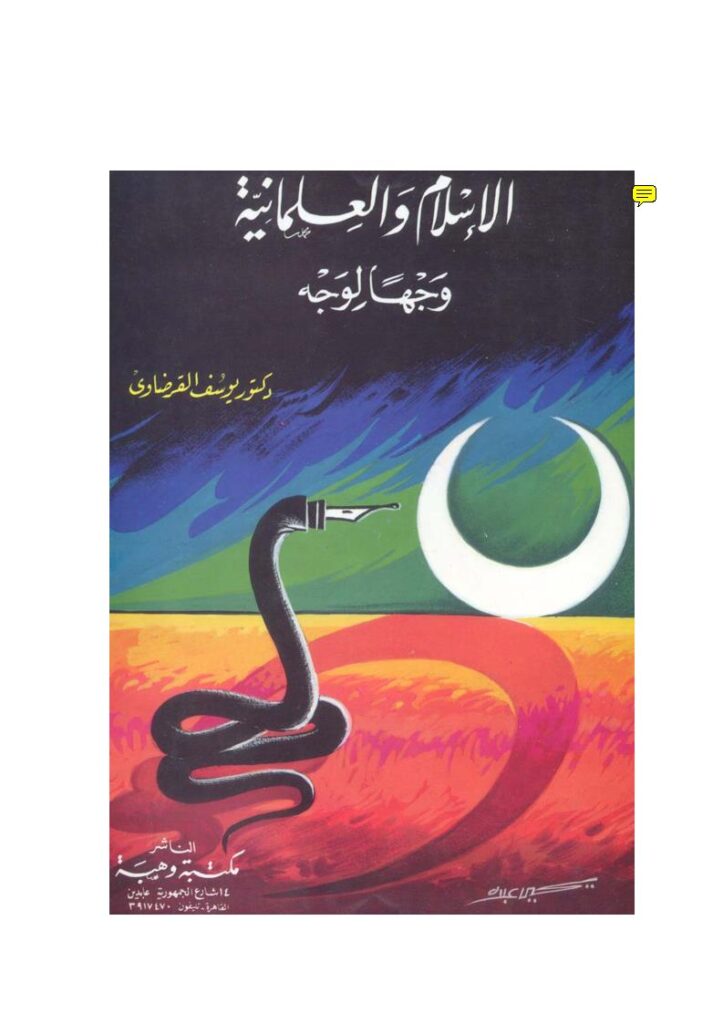 تحميل كتاب الإسلام والعلمانية وجهاً لوجه PDF يوسف القرضاوي