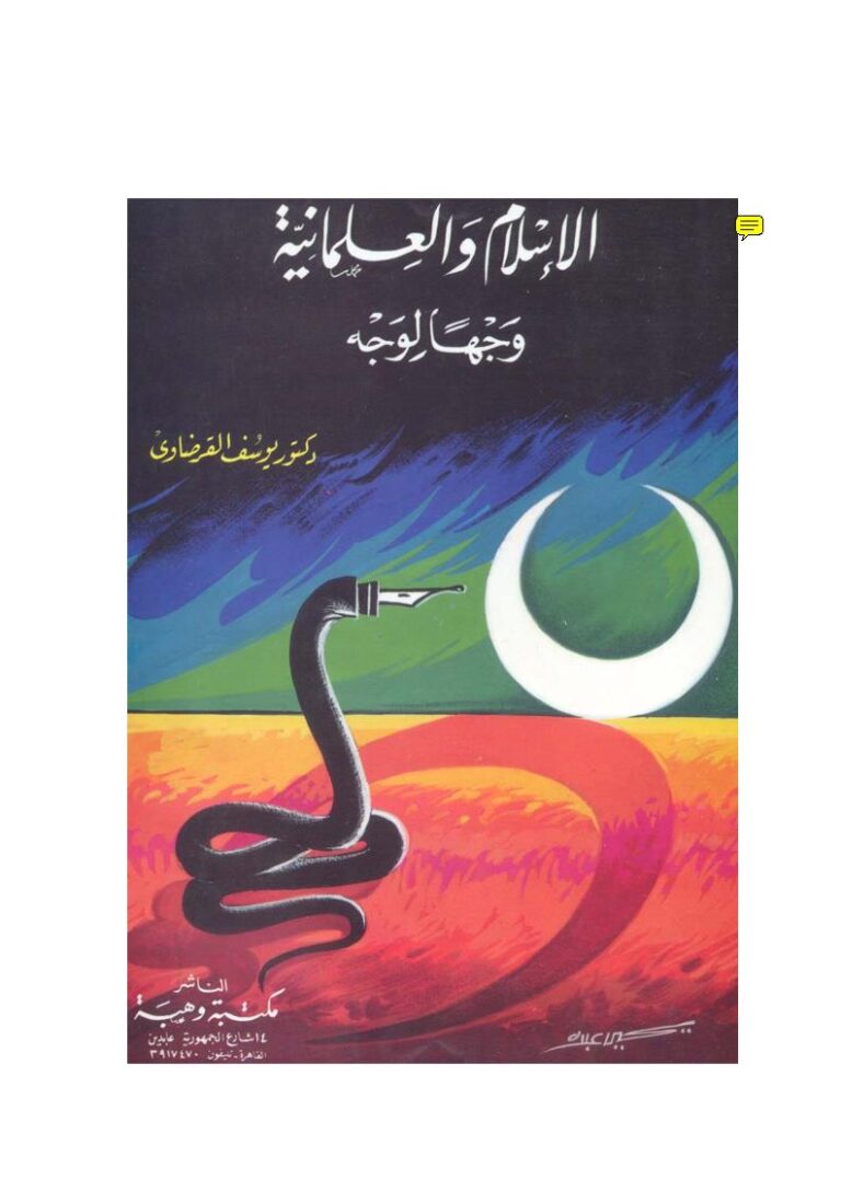 تحميل كتاب الإسلام والعلمانية وجهاً لوجه PDF يوسف القرضاوي