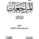 تحميل كتاب الحجج الدامغات لنقد كتاب المراجعات PDF أبو مريم بن محمد الأعظمي نسخة مضغوطة