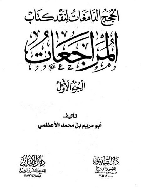 تحميل كتاب الحجج الدامغات لنقد كتاب المراجعات PDF أبو مريم بن محمد الأعظمي نسخة مضغوطة