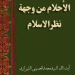 تحميل كتاب الأحلام من وجهة نظر الإسلام PDF آيت الله العظمي سيد محمد حسيني شيرازي