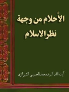 تحميل كتاب الأحلام من وجهة نظر الإسلام PDF آيت الله العظمي سيد محمد حسيني شيرازي