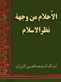 تحميل كتاب الأحلام من وجهة نظر الإسلام PDF آيت الله العظمي سيد محمد حسيني شيرازي