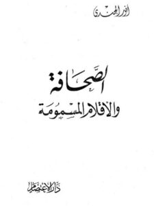 تحميل كتاب الصحافة والأقلام المسمومة PDF أنور الجندي نسخة محمولة