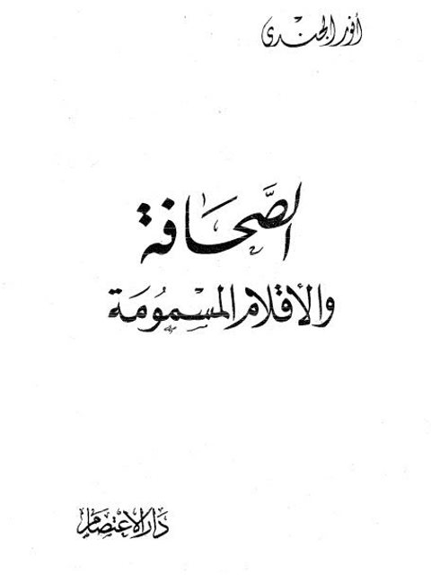 تحميل كتاب الصحافة والأقلام المسمومة PDF أنور الجندي نسخة محمولة