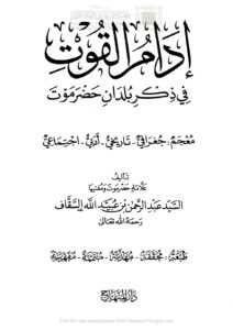 تحميل كتاب إدام القوت في ذكر بلدان حضرموت (معجم جغرافي – تاريخي – أدبي – اجتماعي) عبد الرحمن بن عبيد الله السقاف PDF