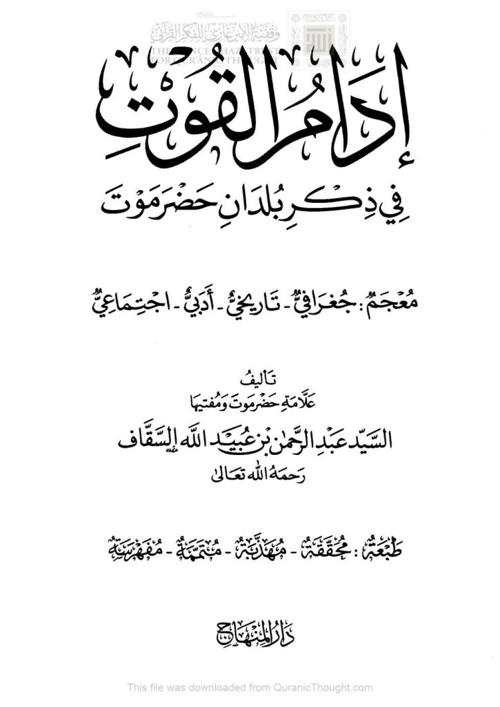 تحميل كتاب إدام القوت في ذكر بلدان حضرموت (معجم جغرافي – تاريخي – أدبي – اجتماعي) عبد الرحمن بن عبيد الله السقاف PDF