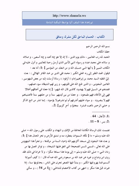 تحميل كتاب الحسام الماحق لكل مشرك ومنافق PDF محمد تقي الدين الهلالي مناسب للهواتف