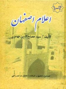تحميل كتاب اعلام اصفهان PDF مصلح الدين مهدوي