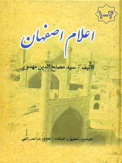 تحميل كتاب اعلام اصفهان PDF مصلح الدين مهدوي