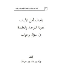 تحميل كتاب إتحاف أهل الألباب بمعرفة التوحيد والعقيدة في سؤال وجواب ل وليد بن راشد السعيدان PDF وليد بن راشد السعيدان بأعلى جودة