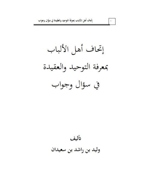 تحميل كتاب إتحاف أهل الألباب بمعرفة التوحيد والعقيدة في سؤال وجواب ل وليد بن راشد السعيدان PDF وليد بن راشد السعيدان بأعلى جودة
