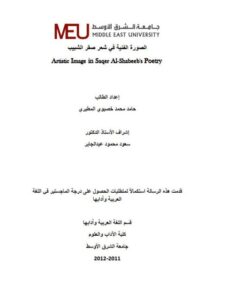 تحميل كتاب الصورة الفنية في شعر صقر الشبيب PDF حامد محمد خصيوي المطيري