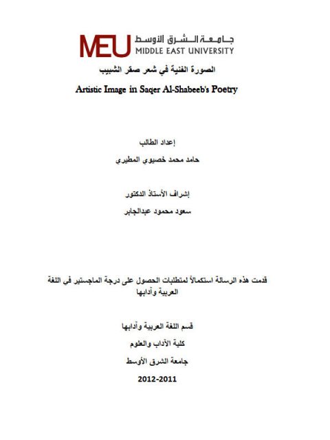تحميل كتاب الصورة الفنية في شعر صقر الشبيب PDF حامد محمد خصيوي المطيري