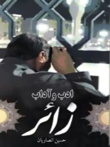 تحميل كتاب ادب و آداب زائر PDF حسین انصاریان