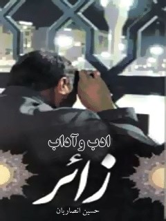 تحميل كتاب ادب و آداب زائر PDF حسین انصاریان
