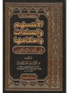 تحميل كتاب الأسهم والسندات وأحكامها في الفقه الإسلامي PDF أحمد بن محمد الخليل بخط كبير