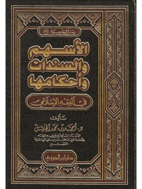 تحميل كتاب الأسهم والسندات وأحكامها في الفقه الإسلامي PDF أحمد بن محمد الخليل بخط كبير
