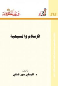 تحميل كتاب الإسلام والمسيحية PDF اليكسي جورافسكي