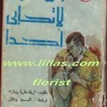 تحميل كتاب السماء لا تحابى أحداً ل إريك ماريا ريمارك PDF