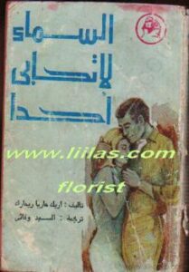 تحميل كتاب السماء لا تحابى أحداً ل إريك ماريا ريمارك PDF