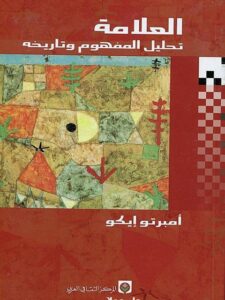 تحميل كتاب العلامة تحليل المفهوم وتاريخه PDF أمبرتو إيكو