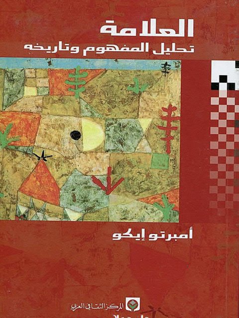 تحميل كتاب العلامة تحليل المفهوم وتاريخه PDF أمبرتو إيكو