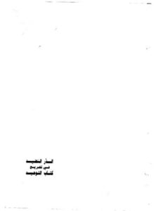 تحميل كتاب الدر النضيد في تخريج كتاب التوحيد ل صالح بن عبد الله العصيمي PDF