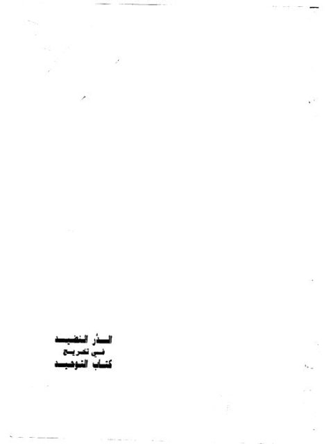 تحميل كتاب الدر النضيد في تخريج كتاب التوحيد ل صالح بن عبد الله العصيمي PDF