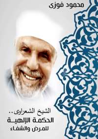 تحميل كتاب الشيخ الشعراوى – الحكمة الإلهية للمرض والشفاء PDF محمود فوزى