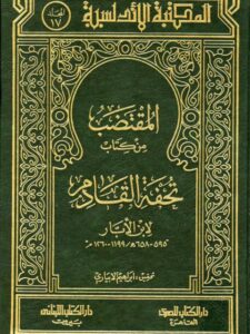 تحميل كتاب المقتضب من كتاب تحفة القادم لابن الأبار PDF ابن الأبار منسق جيدًا