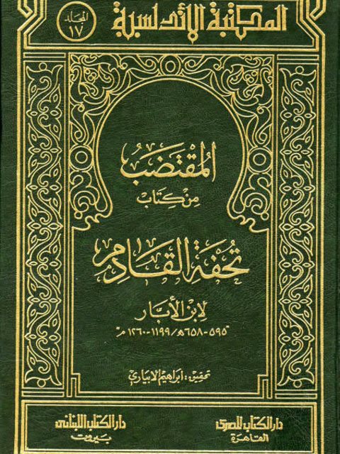 تحميل كتاب المقتضب من كتاب تحفة القادم لابن الأبار PDF ابن الأبار منسق جيدًا