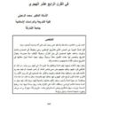 تحميل كتاب الجهود المبذولة في حجية السنة في القرن الرابع عشر الهجري PDF محمد الزحيلي