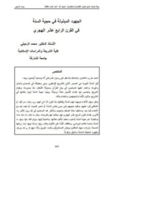 تحميل كتاب الجهود المبذولة في حجية السنة في القرن الرابع عشر الهجري PDF محمد الزحيلي