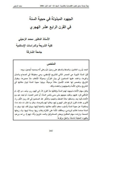 تحميل كتاب الجهود المبذولة في حجية السنة في القرن الرابع عشر الهجري PDF محمد الزحيلي