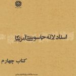 تحميل كتاب اسناد لانه جاسوسی آمریکا جلد 4 دانشجویان مسلمان پیرو خط امام PDF