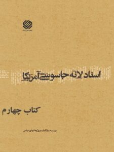 تحميل كتاب اسناد لانه جاسوسی آمریکا جلد 4 دانشجویان مسلمان پیرو خط امام PDF