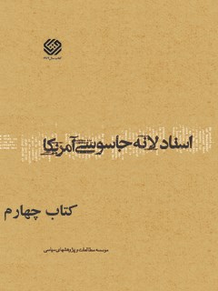 تحميل كتاب اسناد لانه جاسوسی آمریکا جلد 4 دانشجویان مسلمان پیرو خط امام PDF