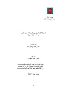 تحميل كتاب الفعل الثلاثي المجرد في اللهجات العربية القديمة دراسة صوتية صرفية ل عيسى صلاح الطراونة PDF
