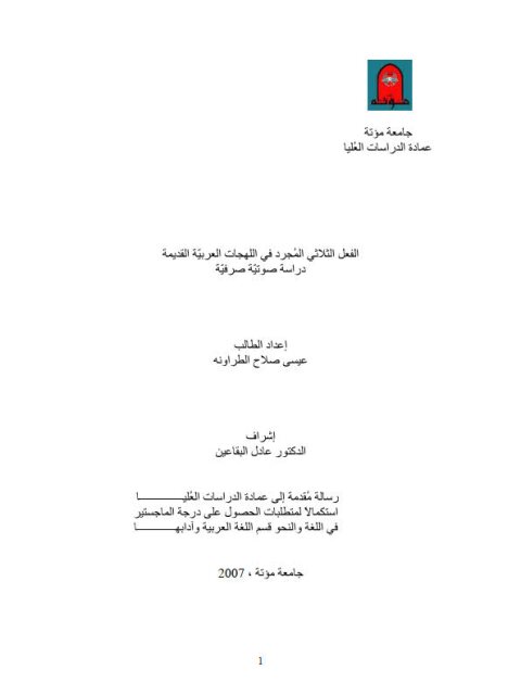 تحميل كتاب الفعل الثلاثي المجرد في اللهجات العربية القديمة دراسة صوتية صرفية ل عيسى صلاح الطراونة PDF