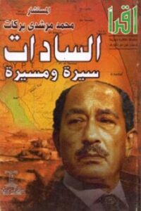 تحميل كتاب السادات : سيرة ومسيرة لمحمد مرشدي بركات PDF