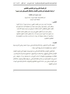 تحميل كتاب أثر السنَّة النّبوية في التقعيد الفقهي دراسة تطبيقية في كتابي الأشباه والنظائر للسيوطي وابن نجيم PDF محمد محمود أحمد طلافحة
