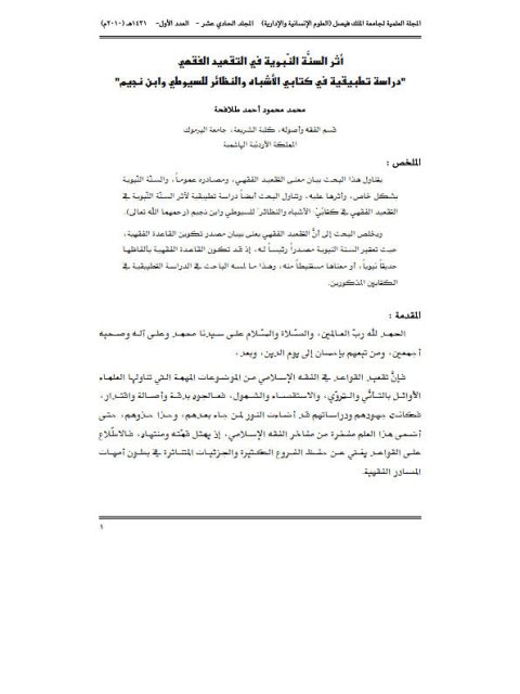 تحميل كتاب أثر السنَّة النّبوية في التقعيد الفقهي دراسة تطبيقية في كتابي الأشباه والنظائر للسيوطي وابن نجيم PDF محمد محمود أحمد طلافحة
