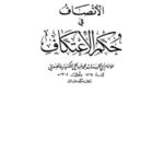 تحميل كتاب الإنصاف في حكم الاعتكاف PDF أبو الحسنات محمد عبد الحي اللكنوي الهندي
