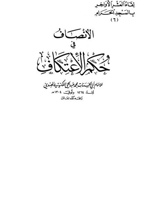 تحميل كتاب الإنصاف في حكم الاعتكاف PDF أبو الحسنات محمد عبد الحي اللكنوي الهندي