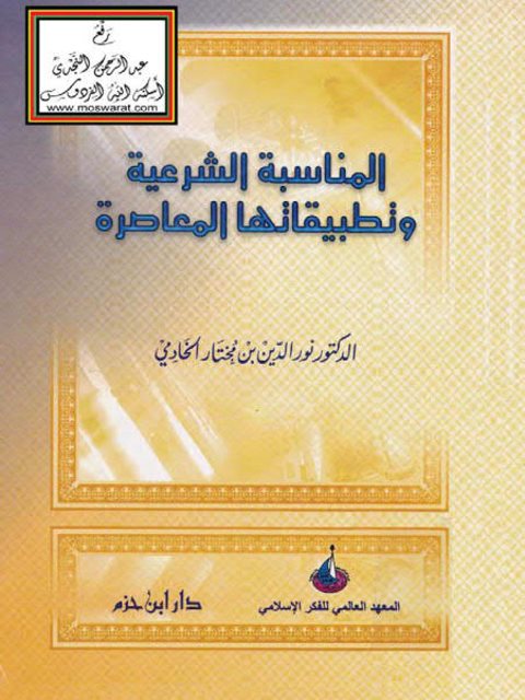 تحميل كتاب المناسبة الشرعية وتطبيقاتها المعاصرة PDF نور الدين بن مختار الخادمي