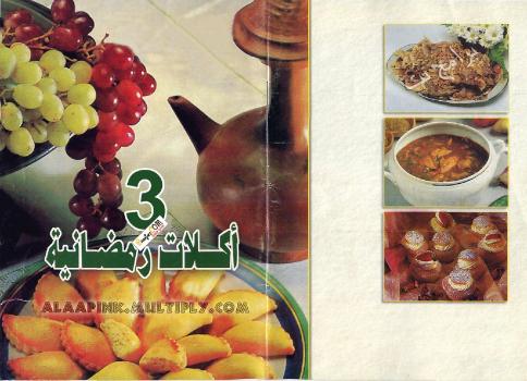 تحميل كتاب أكلات رمضانية 3 PDF جدوى أبو الهدى