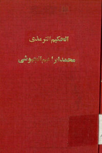 تحميل كتاب الحكيم الترمذي محمد بن علي الترمذي دراسة لآثاره وأفكاره PDF محمد إبراهيم الجيوشي