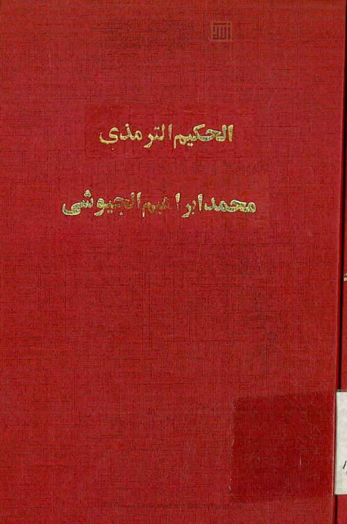 تحميل كتاب الحكيم الترمذي محمد بن علي الترمذي دراسة لآثاره وأفكاره PDF محمد إبراهيم الجيوشي